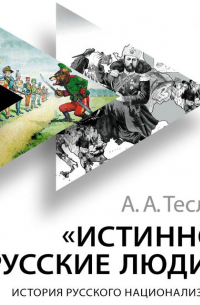 Истинно русские люди. История русского национализма