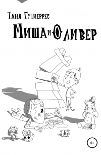 Миша и Оливер