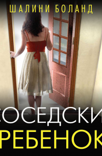 Шалини Боланд - Соседский ребенок