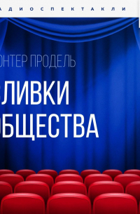 Сливки общества