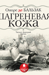 Оноре де Бальзак - Шагреневая кожа