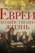 Вернер Зомбарт - Евреи и хозяйственная жизнь
