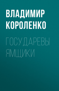 Государевы ямщики