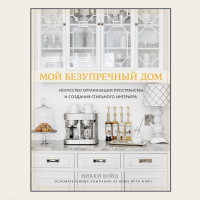 Никки Бойд - Мой безупречный дом. Искусство организации пространства и создания стильного интерьера
