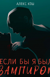 Если бы я был вампиром