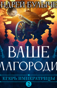 Егерь Императрицы. Ваше Благородие