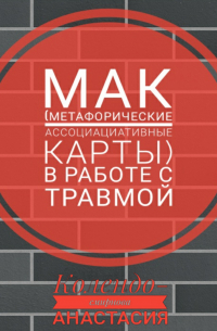 МАК (метафорические ассоциативные карты) в работе с травмой