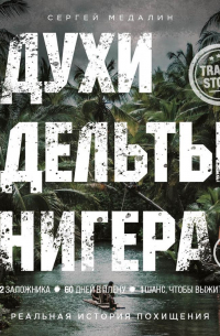 Духи дельты Нигера. Реальная история похищения