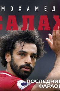 Мохамед Салах. Последний фараон