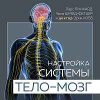  - Настройка системы тело – мозг. Простые упражнения для активации блуждающего нерва против депрессии, стресса, боли в теле и проблем с пищеварением