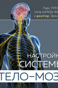 Настройка системы тело – мозг. Простые упражнения для активации блуждающего нерва против депрессии, стресса, боли в теле и проблем с пищеварением