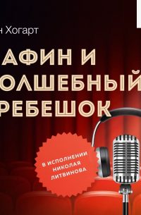 Энн Хогарт - Мафин и волшебный гребешок