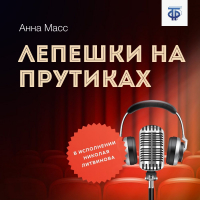Анна Масс - Лепешки на прутиках
