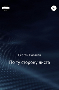 Сергей Носачев - По ту сторону листа