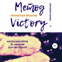 Виктория Зонова - Метод Victory. Прокачай креатив