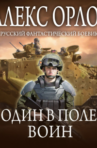 Один в поле воин