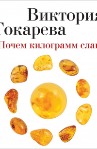 Почем килограмм славы (сборник)