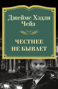 Честнее не бывает