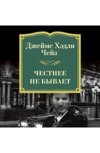 Честнее не бывает