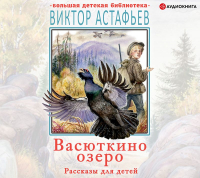 Виктор Астафьев - Васюткино озеро. Рассказы для детей