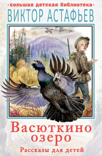 Васюткино озеро. Рассказы для детей