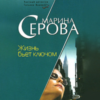 Марина Серова - Жизнь бьет ключом