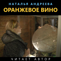 Наталья Андреева - Оранжевое вино