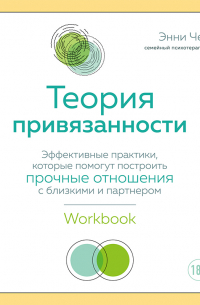 Энни Чен - Теория привязанности. Эффективные практики, которые помогут построить прочные отношения с близкими и партнером