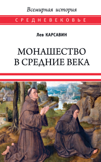 Лев Карсавин - Монашество в Средние века