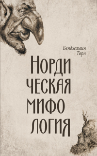 Бенджамин Торп - Нордическая мифология