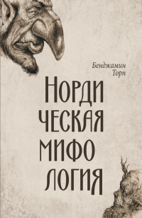 Нордическая мифология