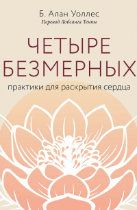 Четыре безмерных. Практики для раскрытия сердца