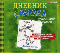 Джефф Кинни - Дневник слабака. Последняя капля