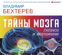 Владимир Бехтерев - Тайны мозга: гипноз и внушение