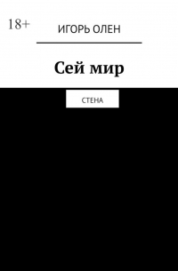 Сей мир. Стена