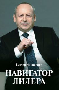 Навигатор лидера