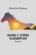 Конь с горы Бабырган. Повести
