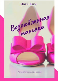 Ивга Ким - Возлюбленная маньяка