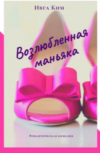 Ивга Ким - Возлюбленная маньяка