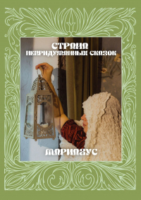 Мариагус - Страна непридуманных сказок