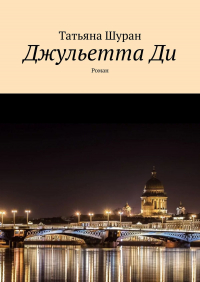 Татьяна Шуран - Джульетта Ди