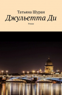 Татьяна Шуран - Джульетта Ди