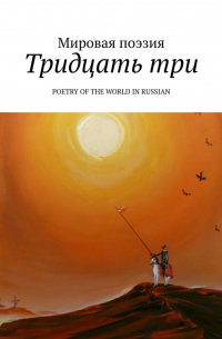 Эльдар Ахадов - Тридцать три. Poetry of the World in Russian