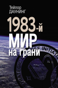 Тейлор Даунинг - 1983-й. Мир на грани