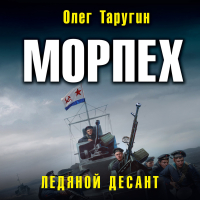 Олег Таругин - Морпех. Ледяной десант