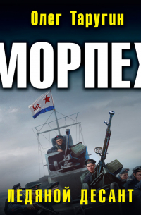 Морпех. Ледяной десант