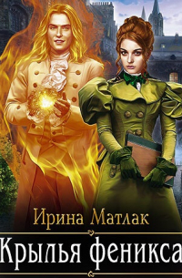 Крылья феникса