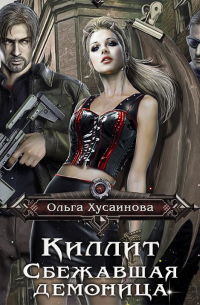 Киллит. Сбежавшая демоница
