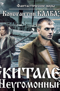 Скиталец. Неугомонный