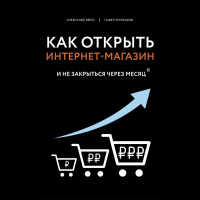  - Как открыть интернет-магазин. И не закрыться через месяц